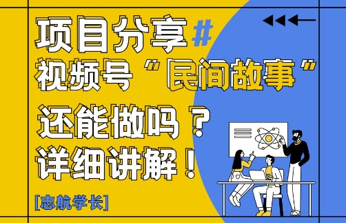 视频号“民间故事”是什么?还能不能做?怎么做?详细讲解_就是爱分享