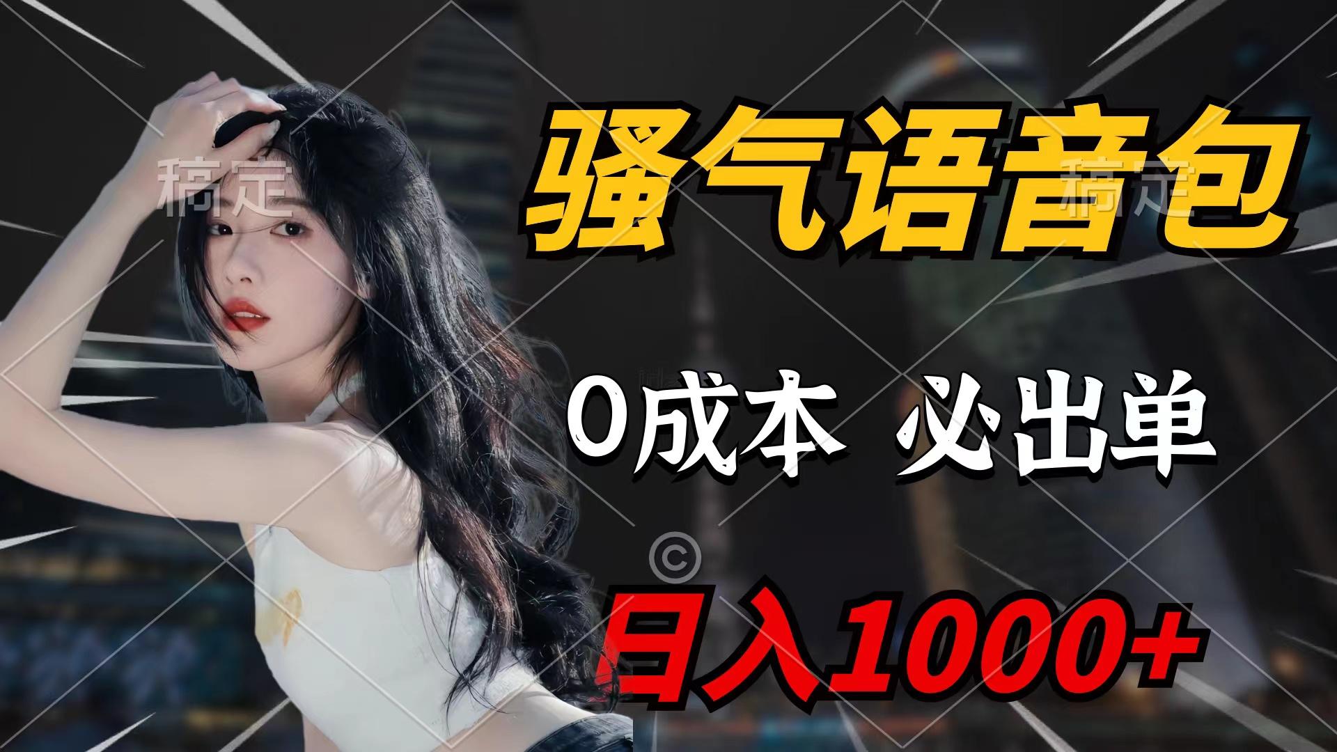 (9517期)骚气语音包，0成本一天1000+闭着眼也能出单_就是爱分享