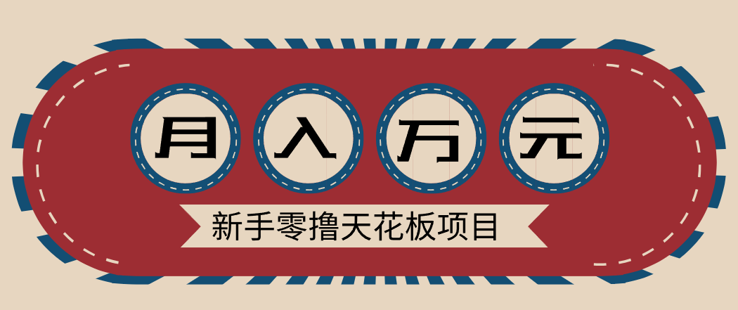 新手零撸天花板项目，网盘拉新零成本零门槛多种变现方式，轻松月入万元_就是爱分享