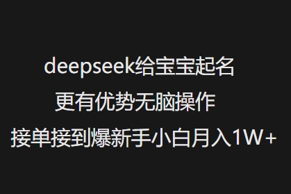 deepseek给宝宝起名更有优势无脑操作接单接到爆新手小白月入1W+_就是爱分享