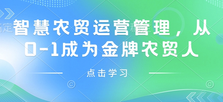 智慧农贸运营管理，从0-1成为金牌农贸人_就是爱分享