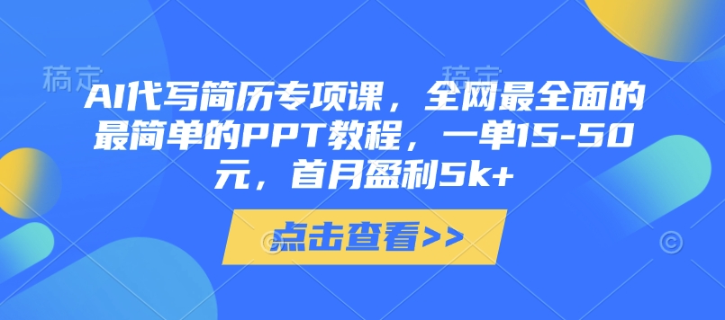AI代写简历专项课，全网最全面的最简单的PPT教程，一单15-50元，首月盈利5k+_就是爱分享