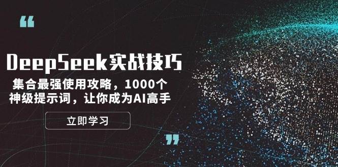 DeepSeek实战技巧：集合最强使用攻略，1000个神级提示词，让你成为AI高手_就是爱分享