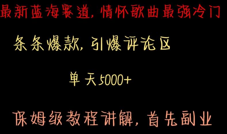 最新蓝海赛道，情怀歌曲最强冷门，条条爆款，引爆评论区，保姆级教程讲解【揭秘】_就是爱分享