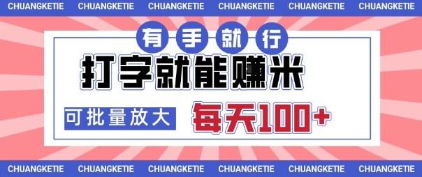 打字賺米，有手就行，日入几张，随时随地可做，可矩阵放大【揭秘】_就是爱分享