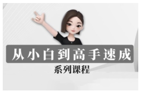 豆包AI全能训练营，从小白到高手速成系列课程_就是爱分享