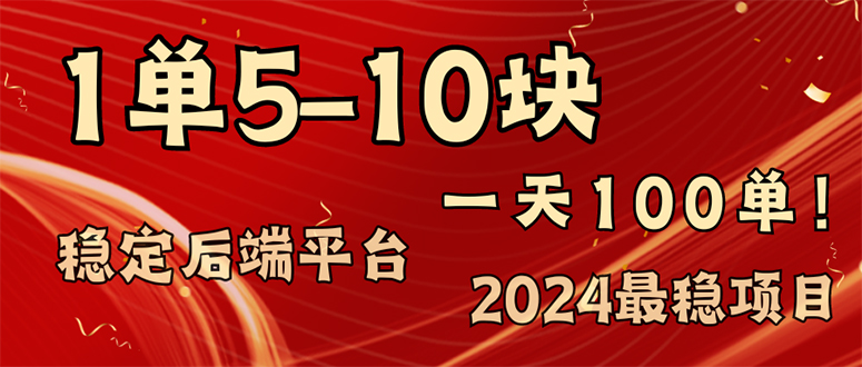 2024最稳赚钱项目，一单5-10元，一天100单，轻松月入2w+_就是爱分享