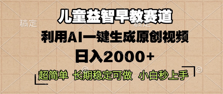 儿童益智早教，这个赛道赚翻了，利用AI一键生成原创视频，日入2000+，…_就是爱分享