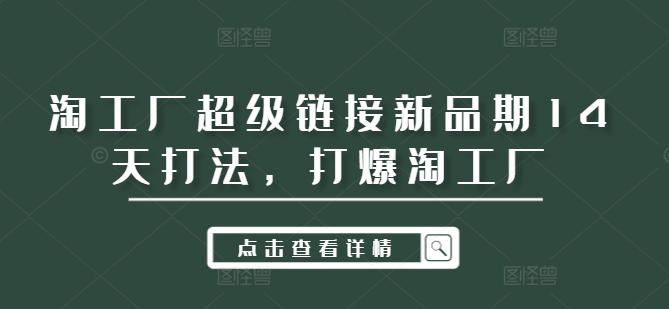 淘工厂超级链接新品期14天打法，打爆淘工厂_就是爱分享
