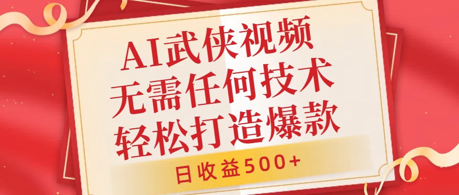 AI武侠视频，无脑打造爆款视频，小白无压力上手，无需任何技术，日收益500+【揭秘】_就是爱分享