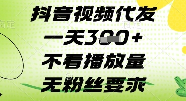 抖音视频代发一天3张+，不看播放量，无粉丝要求【揭秘】_就是爱分享