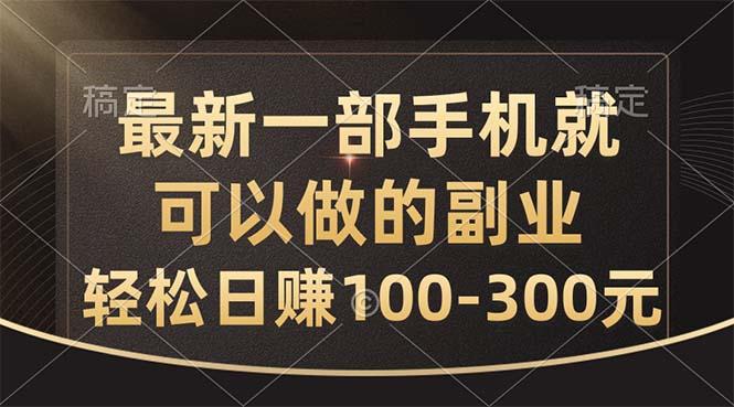 最新一部手机就可以做的副业，轻松日赚100-300元_就是爱分享