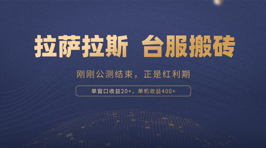 拉萨拉斯，一款刚刚公测结束的游戏，正是搬砖红利期，单机收益400+_就是爱分享