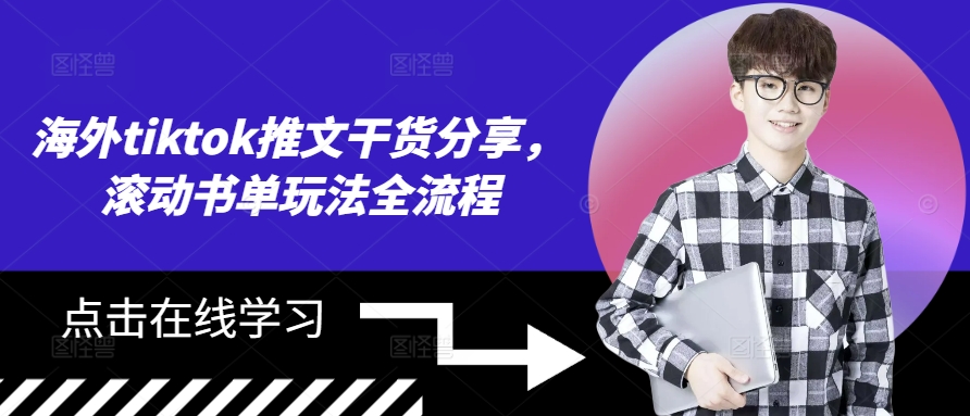海外tiktok推文干货分享，滚动书单玩法全流程_就是爱分享