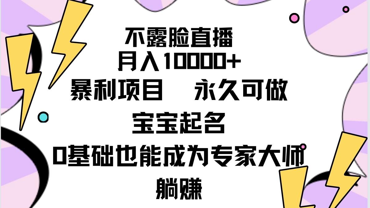 (9326期)不露脸直播，月入10000+暴利项目，永久可做，宝宝起名(详细教程+软件)_就是爱分享