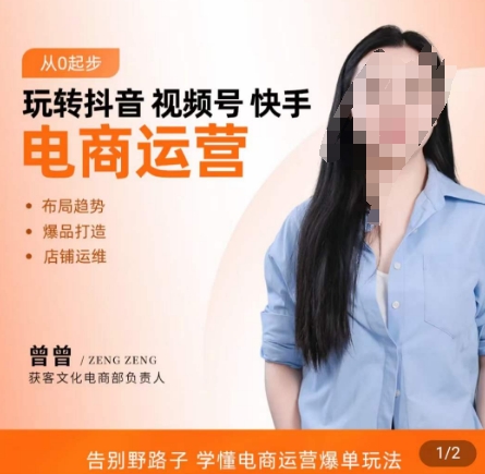 玩转抖音/视频号/快手电商运营，​告别野路子，学懂电商运营爆单玩法_就是爱分享