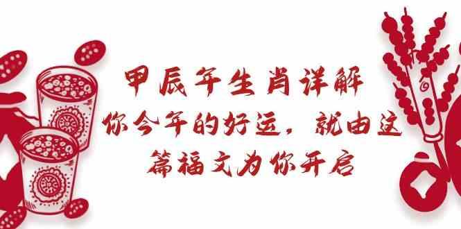 某公众号付费文章：甲辰年生肖详解: 你今年的好运，就由这篇福文为你开启！_就是爱分享