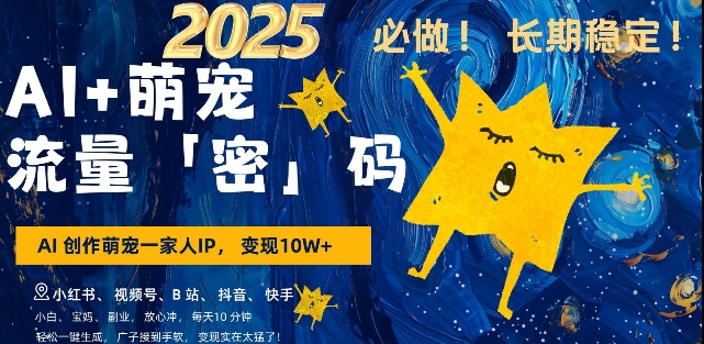 AI+萌宠一家人，小白3步上手，爆款率80%，每天十分钟，轻松AI变现萌宠搞钱，月入过W，变现太猛了_就是爱分享
