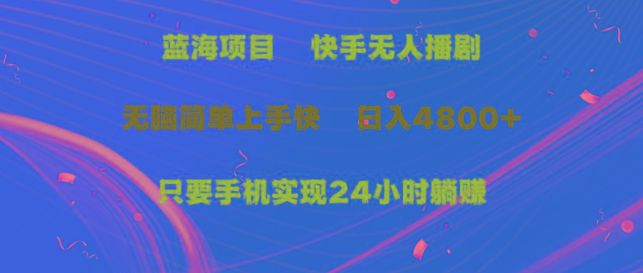 (9937期)蓝海项目，快手无人播剧，一天收益4800+，手机也能实现24小时躺赚，无脑…_就是爱分享