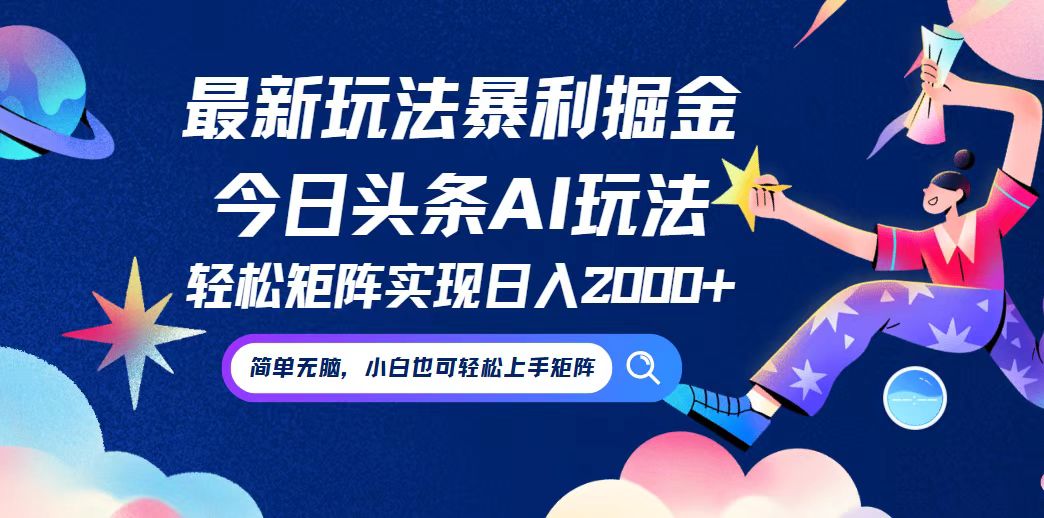 今日头条最新暴利玩法AI掘金，动手不动脑，简单易上手。小白也可轻松矩…_就是爱分享