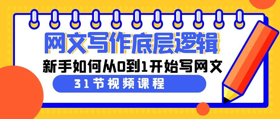 网文写作底层逻辑，新手如何从0到1开始写网文(31节课)_就是爱分享