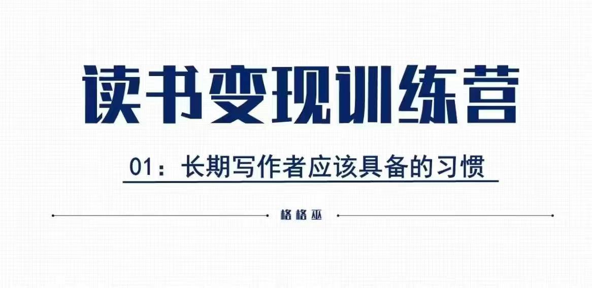 格格巫的读书变现私教班2期，读书变现，0基础也能副业赚钱_就是爱分享