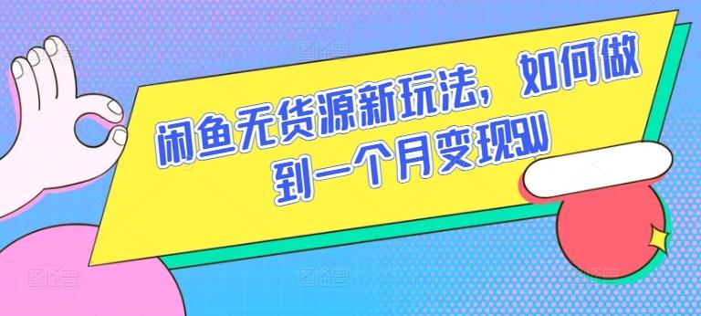 闲鱼无货源新玩法，如何做到一个月变现5W【揭秘】_就是爱分享