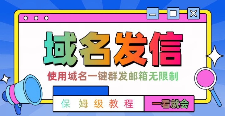 【全网首发】邮件一键群发，引流就是这么快【揭秘】_就是爱分享