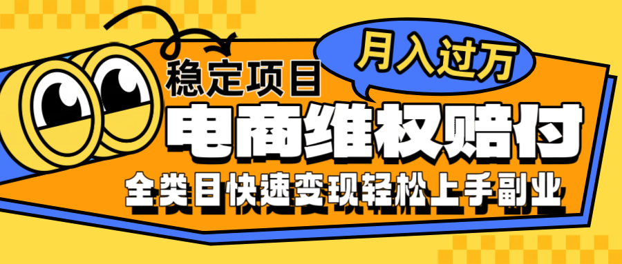 电商维权赔付全类目稳定月入过万可批量操作一部手机轻松小白_就是爱分享