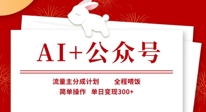 AI+公众号，流量主分成计划，全程喂饭，简单操作，单日变现3张+【揭秘】_就是爱分享