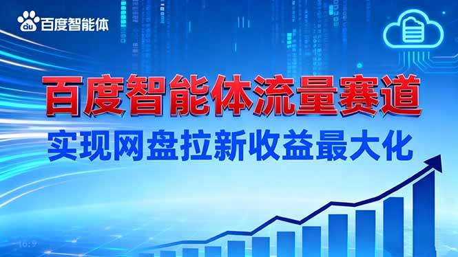 （16573期）建百度智能体流量赛道，实现网盘拉新收益最大化_就是爱分享