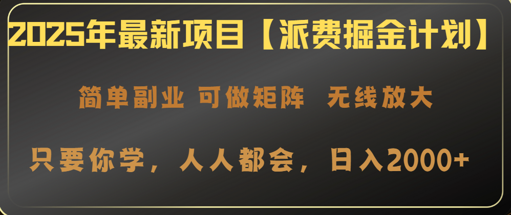 2025年最新项目【派费掘金计划】操作简单，日入2000+_就是爱分享
