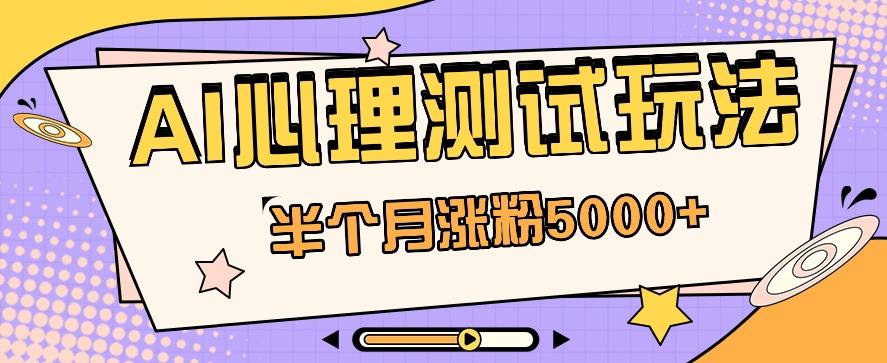 黑马赛道AI心理测试副业思路，半个月涨粉5000+！【视频教程+软件】_就是爱分享