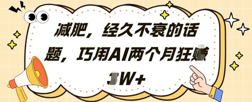 减肥，经久不衰的话题，巧用AI两个月狂挣2W+_就是爱分享