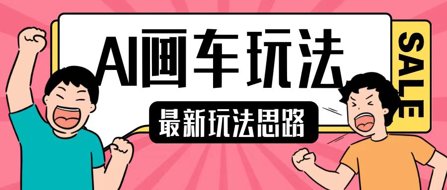 最新AI画车玩法，2分钟一个作品，小白轻松上手单日收入200+_就是爱分享