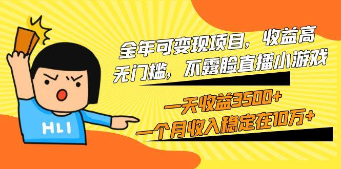 (9995期)全年可变现项目，收益高，无门槛，不露脸直播小游戏，一天收益3500+一个…_就是爱分享
