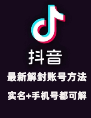 2024年11月抖音最新解封账号方法+解实名 自己真实实操已解2个号_就是爱分享