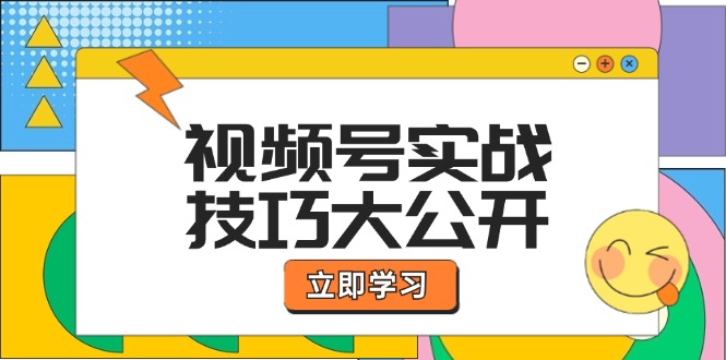 视频号实战技巧大公开：选题拍摄、运营推广、直播带货一站式学习 (无水印_就是爱分享