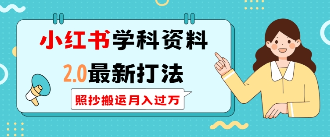 小红书学科资料2.0最新打法，照抄搬运月入过万，可长期操作_就是爱分享