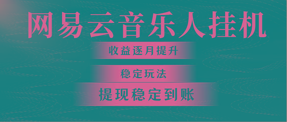 网易云音乐挂机全网最稳定玩法！第一个月收入1400左右，第二个月2000-2…_就是爱分享