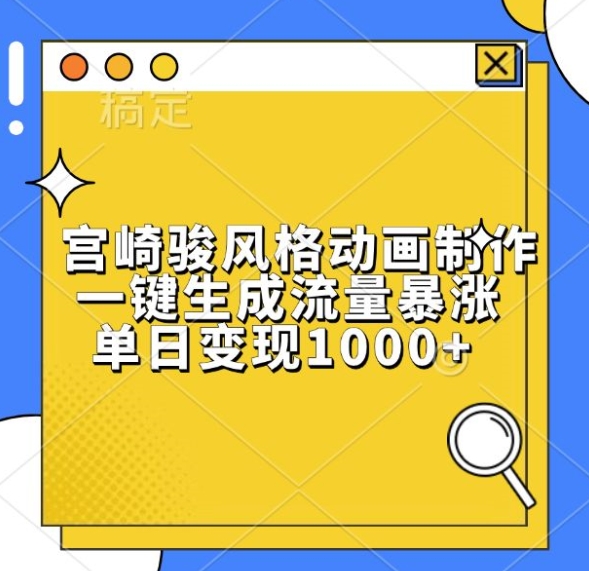 宫崎骏风格动画制作，一键生成流量暴涨，单日变现1k_就是爱分享