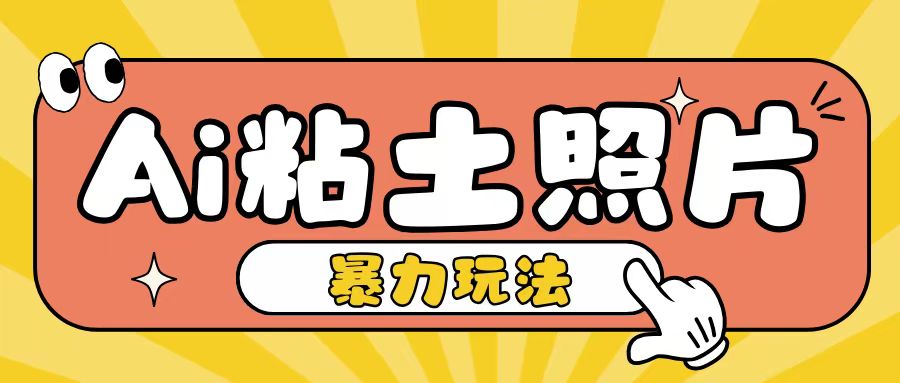 Ai粘土照片玩法，简单粗暴，小白轻松上手，单日收入200+_就是爱分享