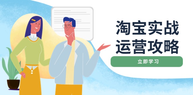 淘宝实战运营攻略：店铺基础优化、直通车推广、爆款打造、客服管理、搜…_就是爱分享