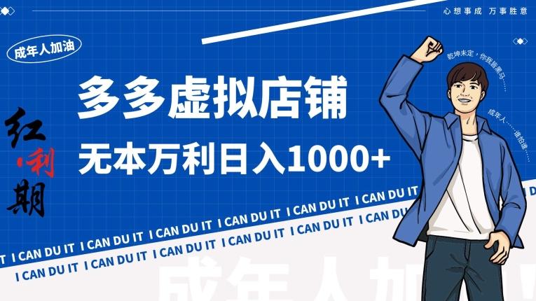 拼多多超神玩法！虚拟店铺无本入局日收1000+【揭秘】_就是爱分享