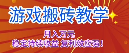 游戏搬砖教学，月入1W+，稳定持续收益，复利效应强【揭秘】_就是爱分享
