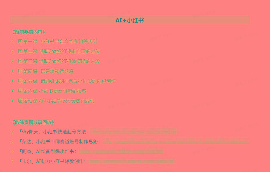 图片[2]_(9351期)AI破局手册+教练分享合集：AI提示词/AI+小红书 /AI+公众号/AI+绘画/AI编程_就是爱分享