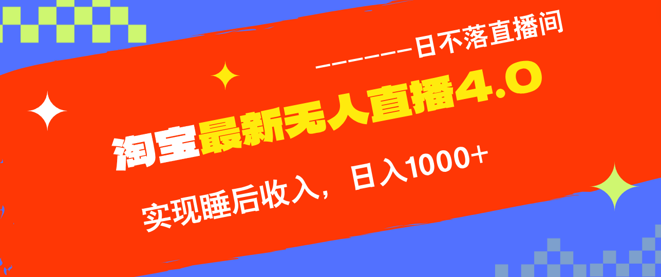 TB无人直播4.0九月份最新玩法，不违规不封号，完美实现睡后收入，日躺…_就是爱分享