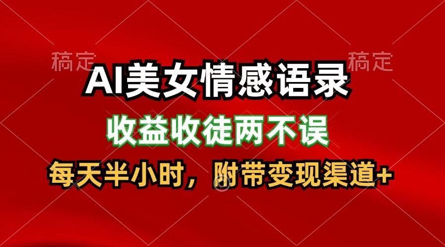 AI美女情感语录，收益收徒两不误，每天半小时，日入300+_就是爱分享