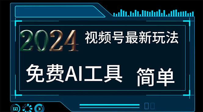 2024视频号最新，免费AI工具做不露脸视频，每月10000+，小白轻松上手_就是爱分享