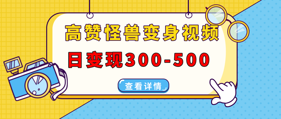 高赞怪兽变身视频制作，日变现300-500，多平台发布(抖音、视频号、小红书_就是爱分享
